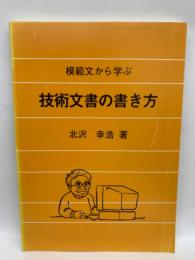 模範文から学ぶ技術文書の書き方