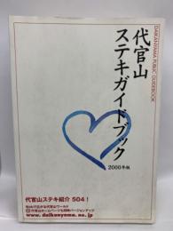 代官山ステキガイドブック2000年版