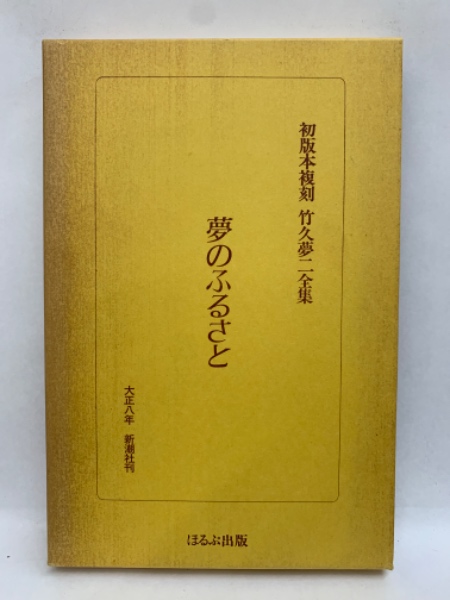 夢のふるさと 初版本複刻 竹久夢二全集(竹久夢二) / 古本、中古本、古 