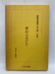 夢のふるさと  初版本複刻 竹久夢二全集