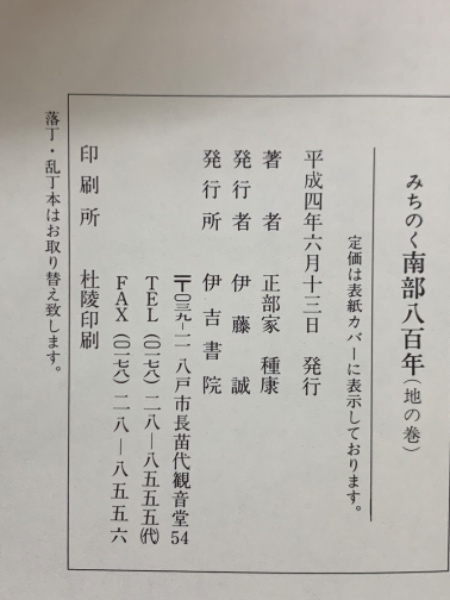 3-△全2冊セット みちのく南部八百年 800年 天の巻 地の巻 正部
