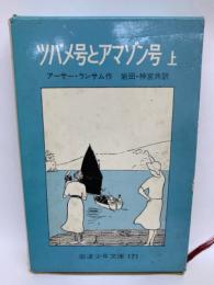 ツバメ号とアマゾン号 上(アーサー・ランサム 岩田・神宮) / 古本