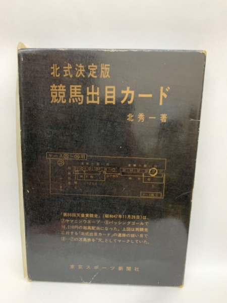 北式決定版 ・ 競馬出目カード(北秀一) / 古本、中古本、古書籍の通販