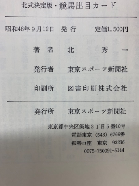 北式決定版 ・ 競馬出目カード(北秀一) / 古本、中古本、古書籍の通販