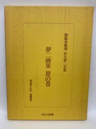 夢二画集 旅の巻 初版本複刻 竹久夢二全集