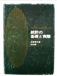 統計の基礎と実際   保健 臨床 家政 栄養学のために