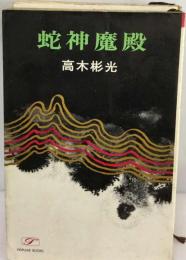 蛇神魔殿