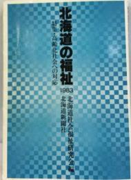 北海道の福祉「1983」