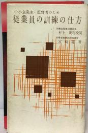 中小企業主・監督者のため 従業員の訓練の仕方