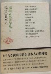 高取正男著作集「2」民俗の日本史