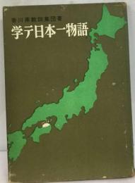 学テ日本一物語