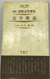 学説・判例 新版 詳解法学便覧 法学概論