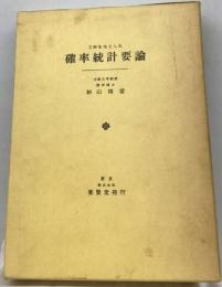 確率統計要論ー工科を主とした