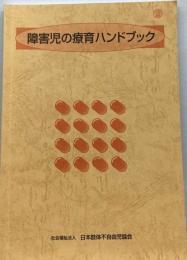 障害児の療育ハンドブック