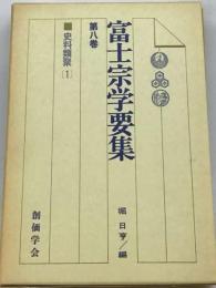 富士宗学要集 第八巻 　史料類聚1