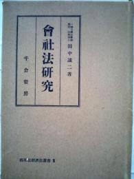 会社法研究