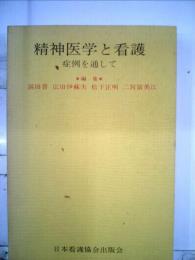 精神医学と看護  症例を通して