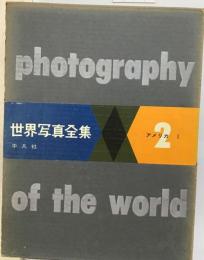 世界写真全集「2巻」アメリカ