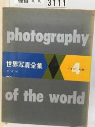 世界写真全集「4巻」ドイツ 北欧