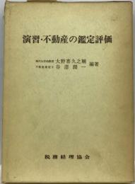演習・不動産の鑑定評価