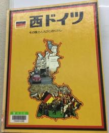 世界の国ぐに「5」西ドイツーその国土と人びとのくらし