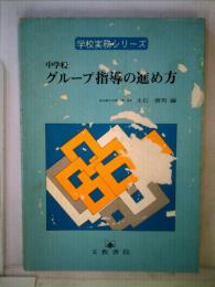 中学校グループ指導の進め方