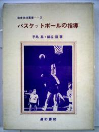 バスケットボールの指導 体育実技叢書3