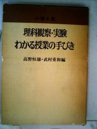 理科観察 実験わかる授業の手びき「小学3年」