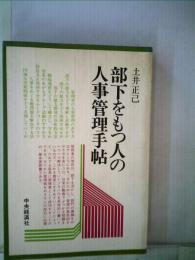 部下をもつ人の人事管理手帖