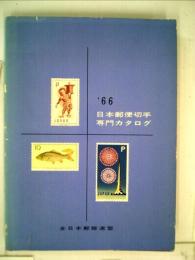 日本郵便切手専門カタログ「1966年版」