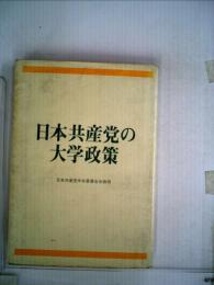 日本共産党の大学政策