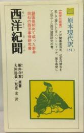 西洋紀聞ー鎖国後初めて成った新井白石の西洋事情研究書