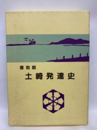 復刻版「土崎発達史」