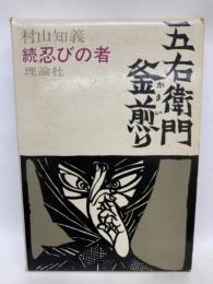 五右衛門釜煎り・続忍びの者