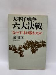 太平洋戦争六大決戦　
なぜ日本は敗れたか