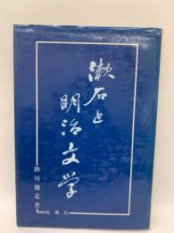 漱石と明治文学