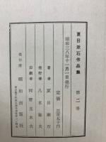 夏目漱石作品集　第ニ巻