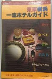 東京横浜　一流ホテルガイド