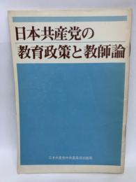 日本共産党の教育政策と教師論