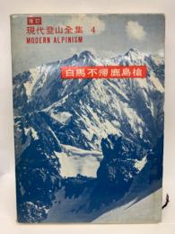 現代登山全集 4　白馬 不帰 鹿島槍