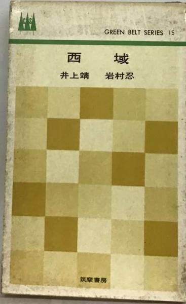 西域画聚成」結城素明編 審美書院 昭16年刊 揃59葉|仏教美術中国