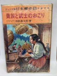 ジュニア版 日本歴史3　「貴族と武士のおこり」
