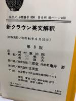 新クラウン英文解釈(河村重治郎 吉川美夫 吉川 道夫) / 古本、中古本