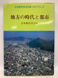 「地方の時代と都市』　〔日本都市学会年報 VOL. 16]