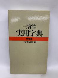 三省堂実用字典 特装版