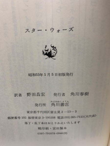 スター・ウォーズ(野田昌宏) / 古本、中古本、古書籍の通販は「日本の 