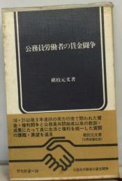 公務員労働者の賃金闘争