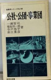 公社・ 公団・ 事業団