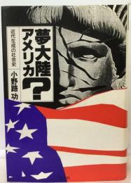 夢大陸アメリカ？ 近代生成の社会史