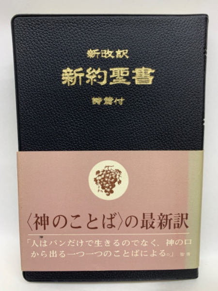 【中古】 新約聖書 新改訳　詩篇付 ３版/日本聖書刊行会 新約聖書 新改訳 詩篇付 | 新改訳聖書刊行会, 日本国際ギデオン